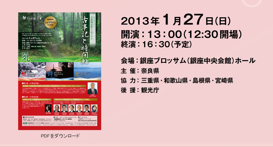 2013年1月27日（日）開演：13：00（12:30開場）　会場：銀座ブロッサム（銀座中央会館）ホール　テーマ：「古事記と時間軸」　主催：奈良県